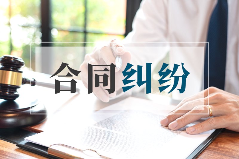 合同纠纷:从案例中探索解决之道